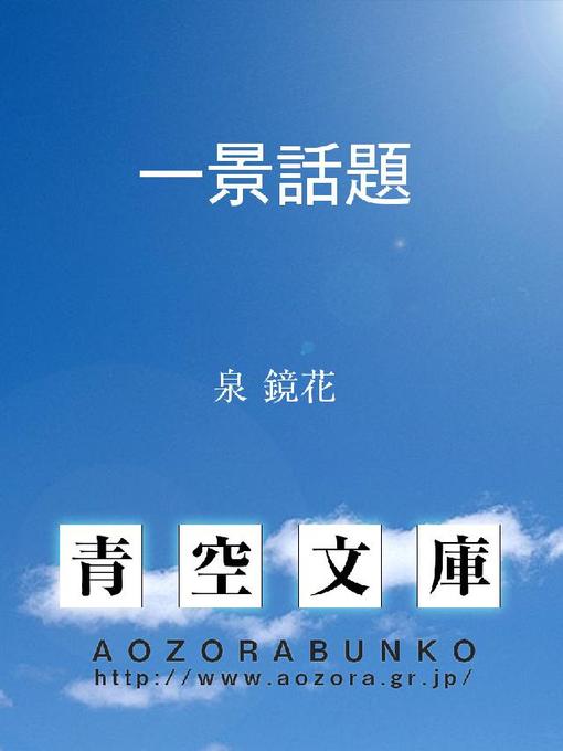 Title details for 一景話題 by 泉鏡花 - Available
